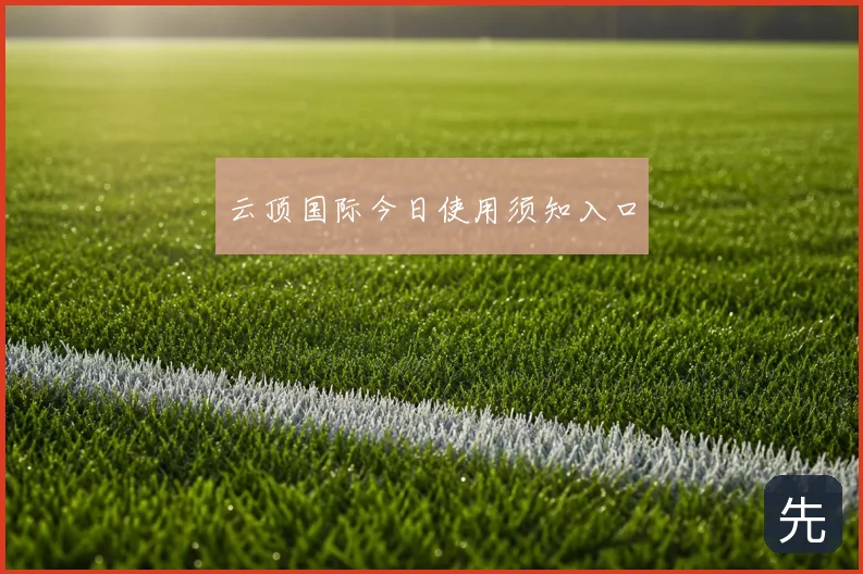 云顶国际今日使用须知入口