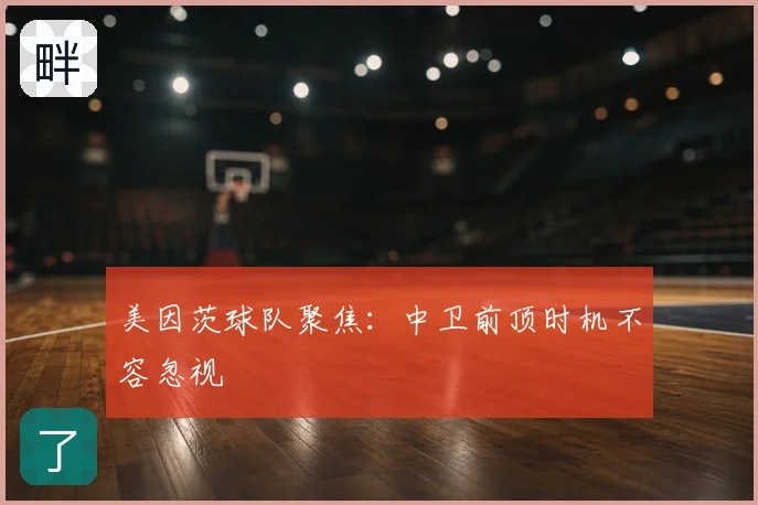 美因茨球队聚焦:中卫前顶时机不容忽视