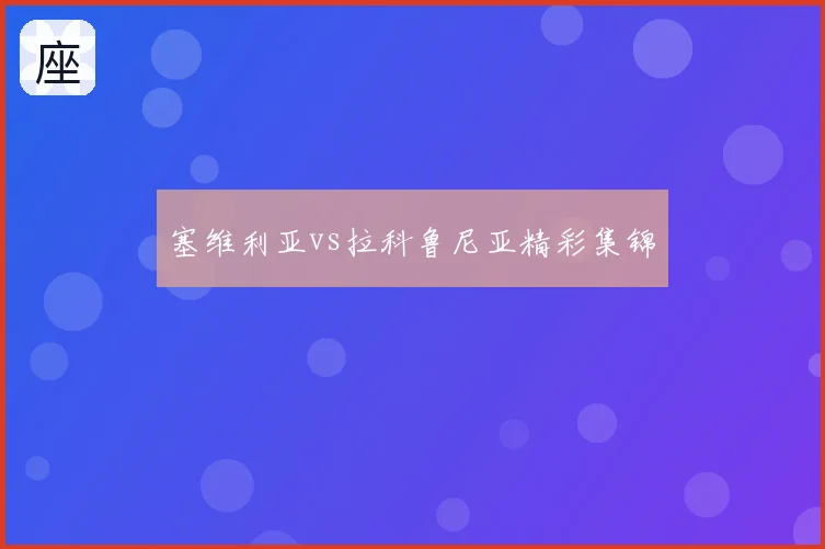 塞维利亚vs拉科鲁尼亚精彩集锦