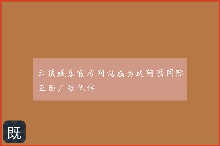 云顶娱乐官方网站成为迈阿密国际正面广告伙伴