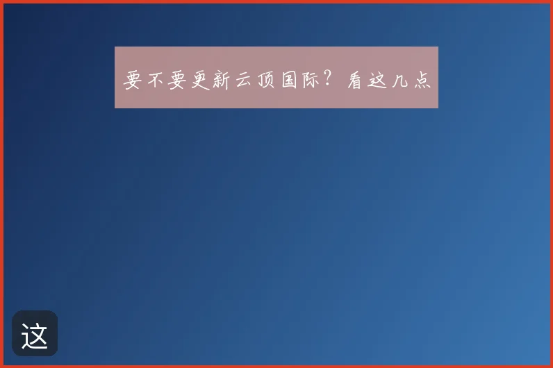 要不要更新云顶国际?看这几点