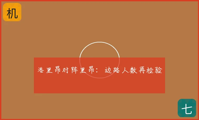洛里昂对阵里昂:边路人数再检验