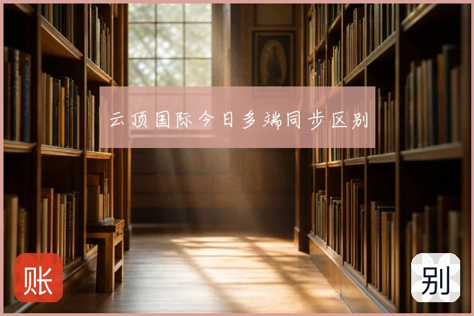 云顶国际今日多端同步区别
