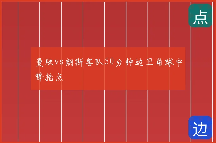曼联vs朗斯客队50分钟边卫角球中锋抢点