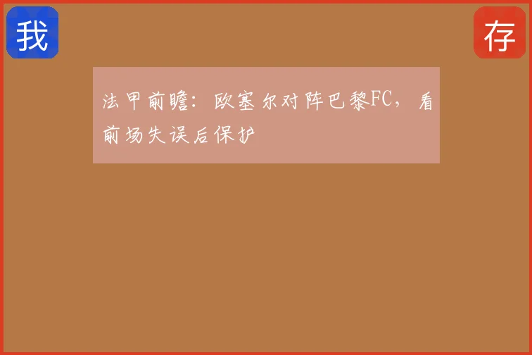法甲前瞻:欧塞尔对阵巴黎FC,看前场失误后保护