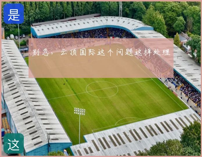 别急,云顶国际这个问题这样处理